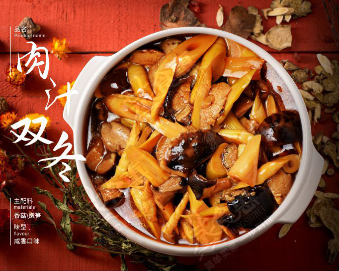 肉汁雙冬  鮮嫩多汁，筍脆菇香